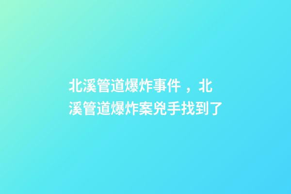 北溪管道爆炸事件，北溪管道爆炸案兇手找到了
